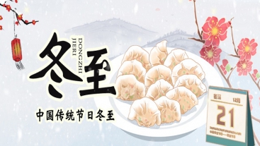 今日冬至，你吃餃子了嗎？