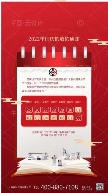 上?？婆d儀器2022年國慶節(jié)放假通知